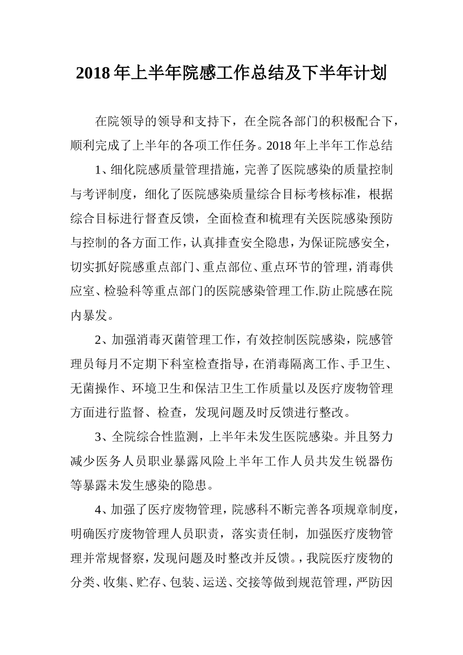 2018年上半年院感工作总结及下半年计划_第1页