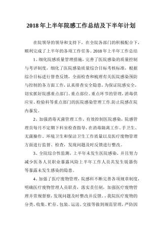 2018年上半年院感工作总结及下半年计划