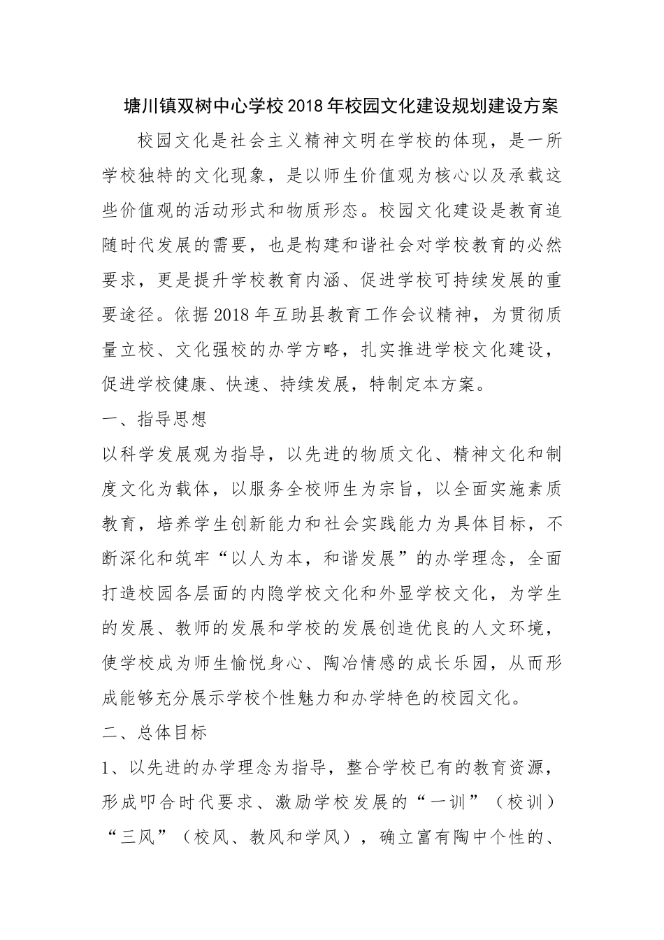 2018年校园文化建设规划建设方案_第1页