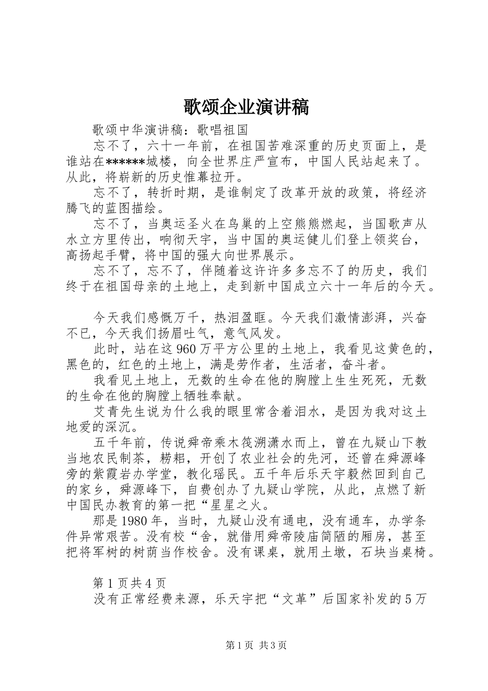 歌颂企业演讲范文_第1页