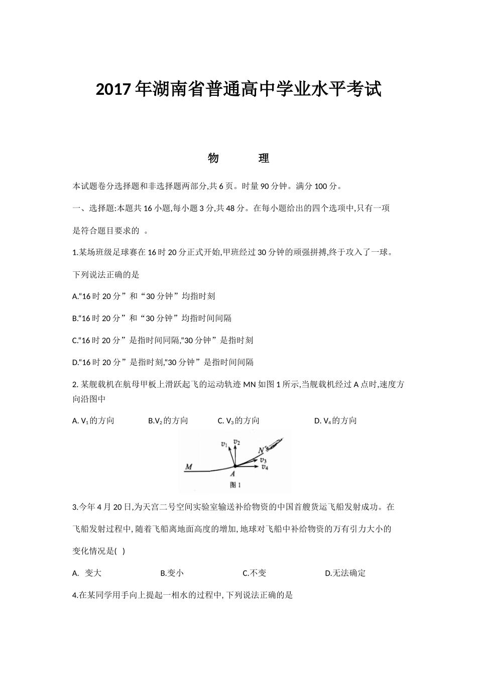 2017年湖南省普通高中学业水平考试物理(含答案)_第1页