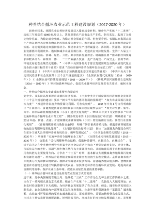 种养结合循环农业示范工程建设规划(2017-2020年)