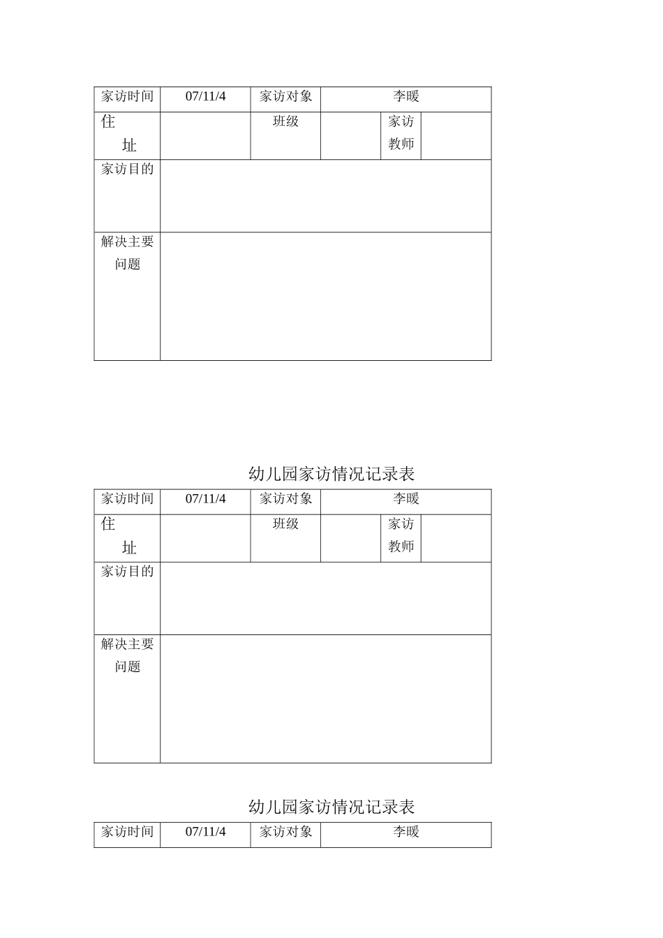 幼儿园家访记录表格_第3页