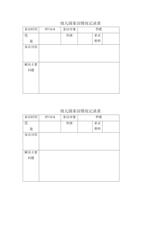 幼儿园家访记录表格