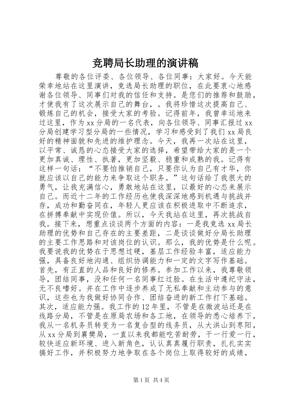 竞聘局长助理的演讲稿范文_第1页