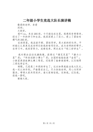 二年级小学生竞选大队长演讲稿范文