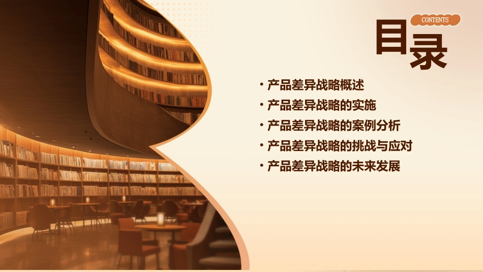 产品差异战略课件_第2页