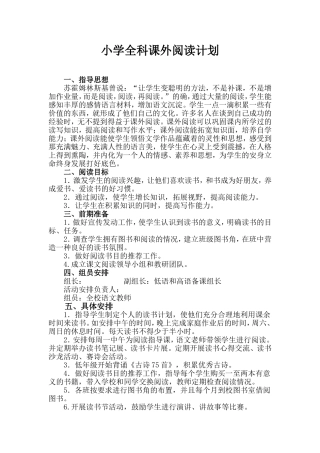 小学全科阅读计划