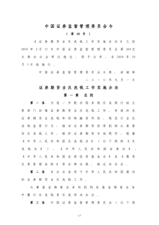 证券期货业反洗钱工作实施办法-中国证券监督管理委员会令(68号)
