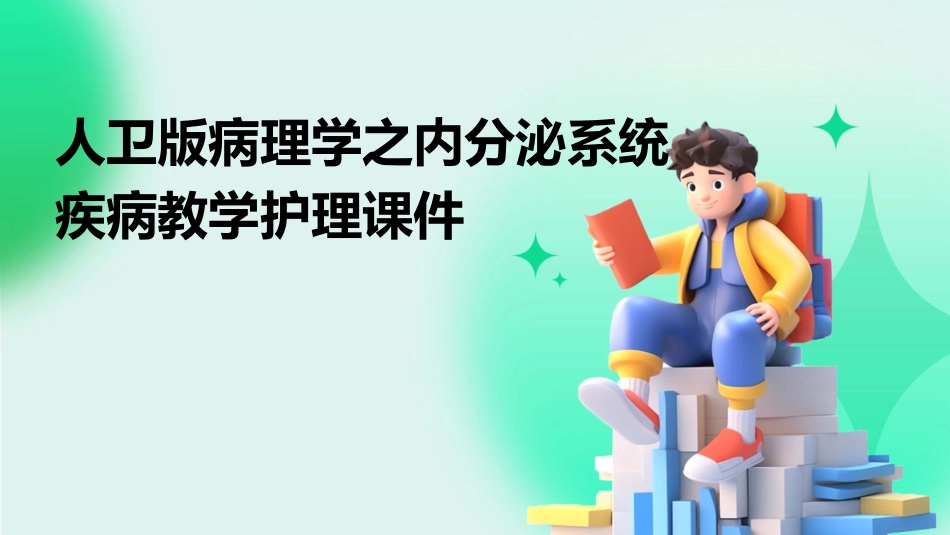 人卫版病理学之内分泌系统疾病教学护理课件_第1页