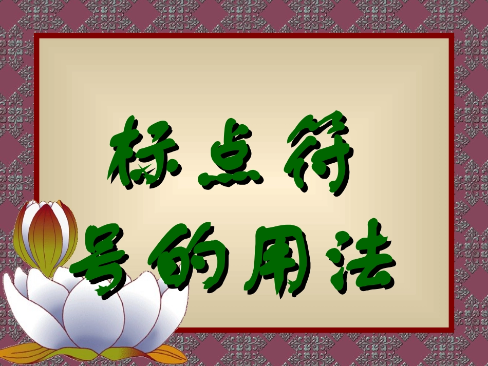 标点符号的使用方法_第1页