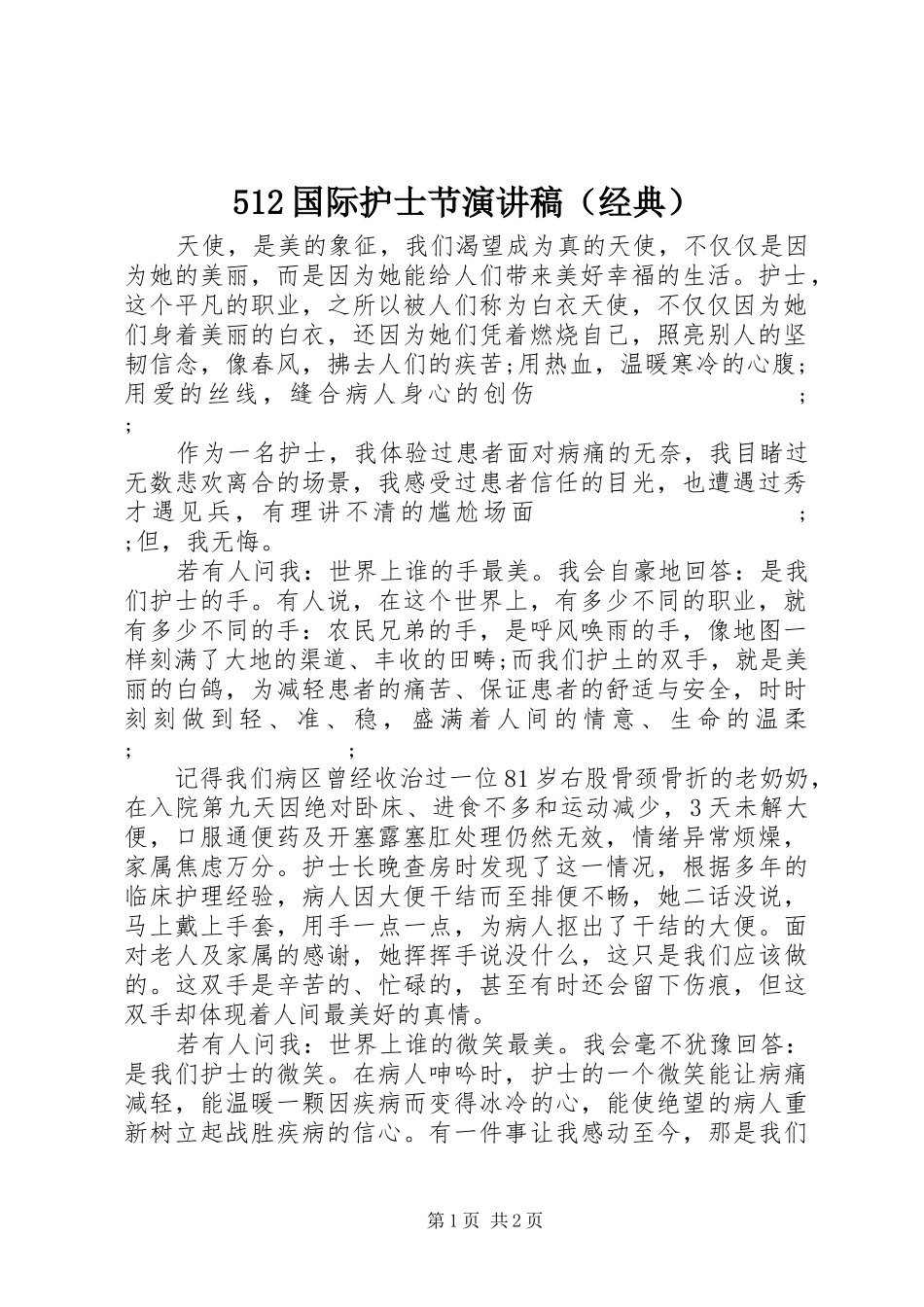 512国际护士节致辞演讲稿（经典）_第1页