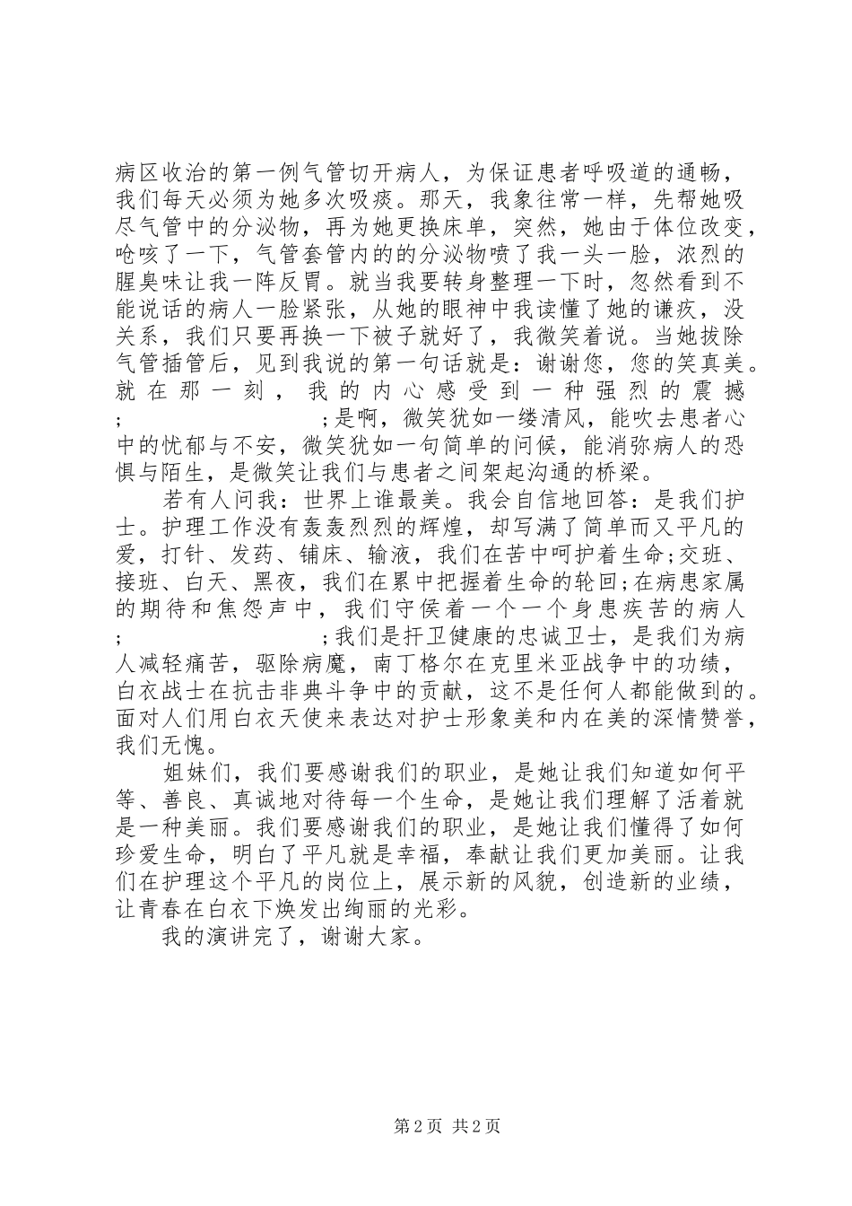 512国际护士节致辞演讲稿（经典）_第2页