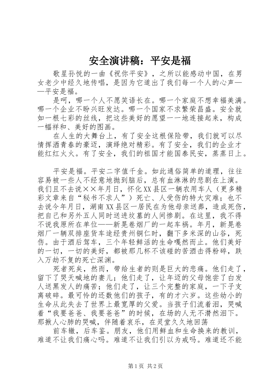 安全演讲稿范文集锦：平安是福_第1页