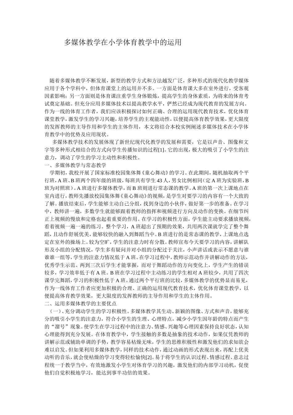 多媒体教学在小学体育教学中的运用_第1页