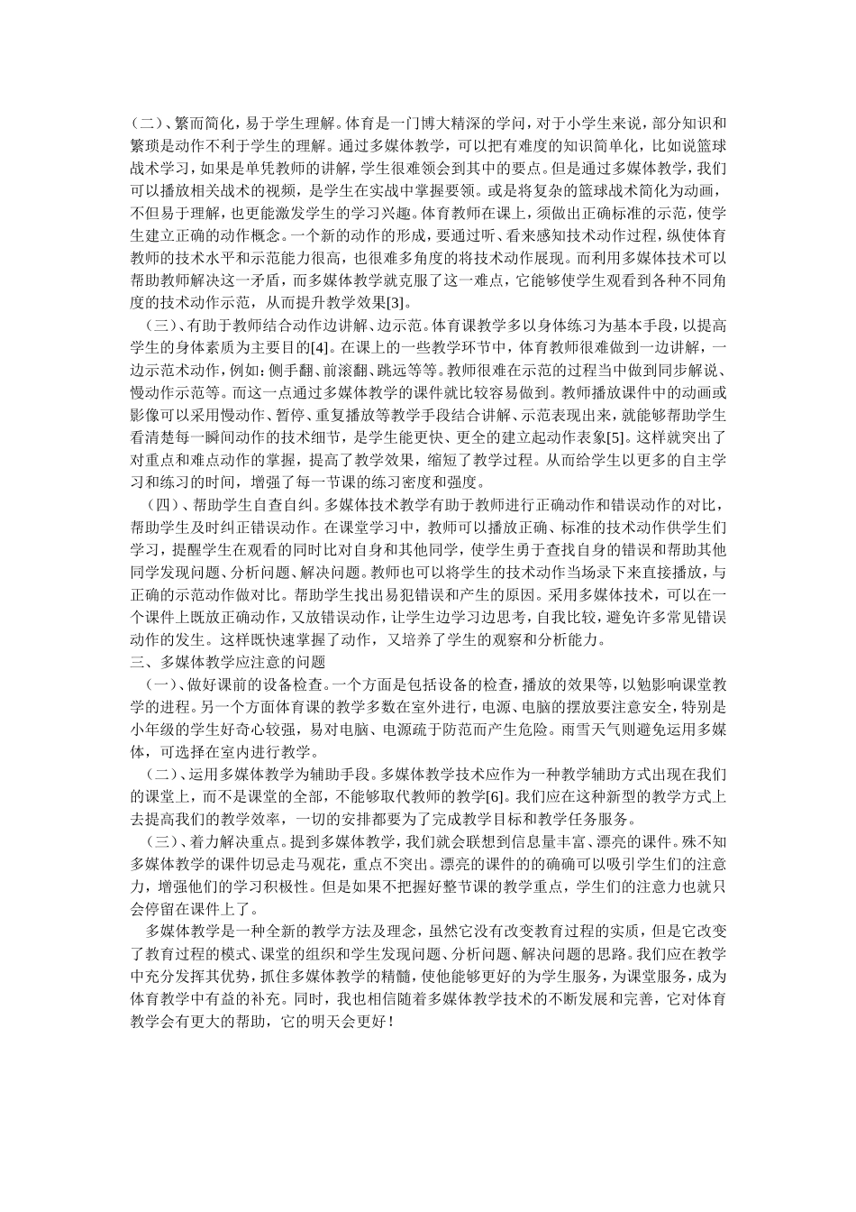 多媒体教学在小学体育教学中的运用_第2页