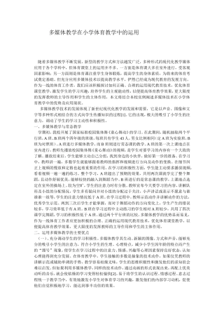 多媒体教学在小学体育教学中的运用