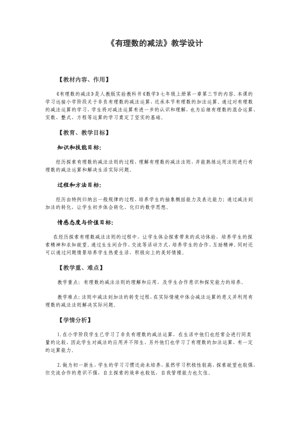 有理数减法教学设计_第1页