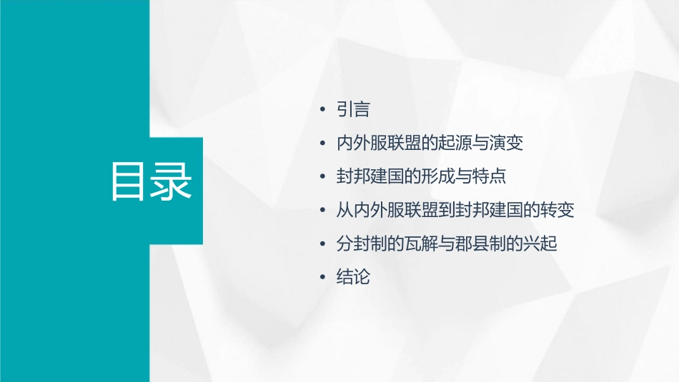 从内外服联盟到封邦建国课件1_第2页