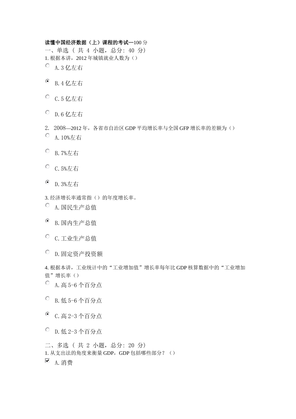 100分--读懂中国经济数据(上)课程的考试_第1页