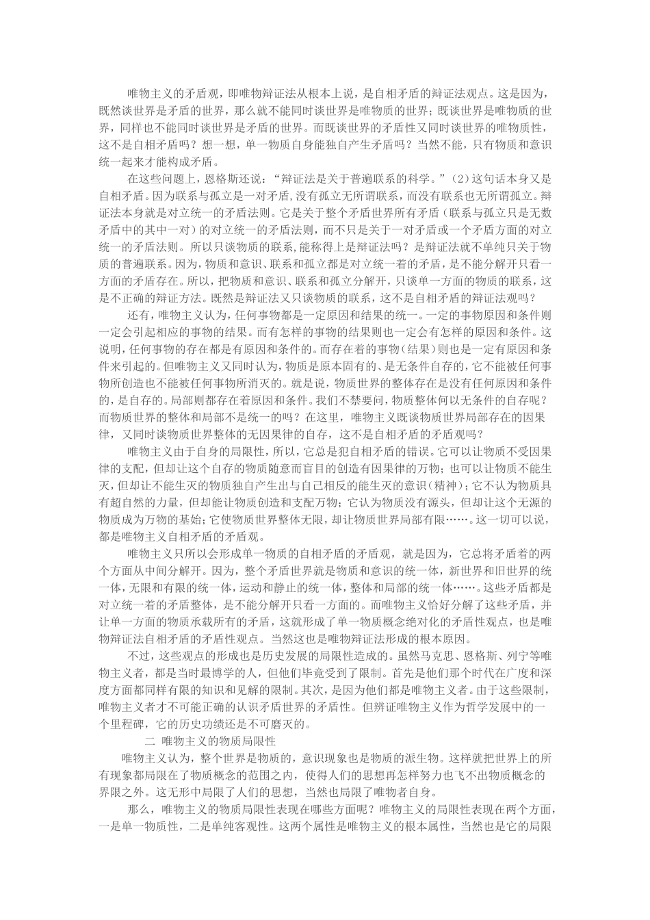 唯物观和唯心观的局限性_第2页