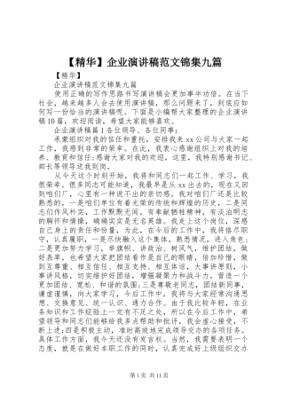 【精华】企业演讲稿锦集九篇