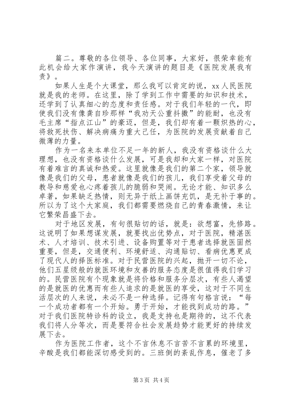 关于歌颂医生的演讲稿范文_第3页