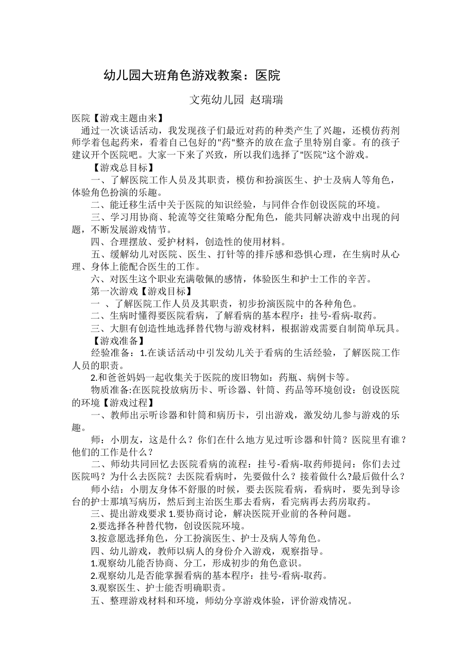 幼儿园大班角色游戏医院赵瑞瑞文苑幼儿园_第1页