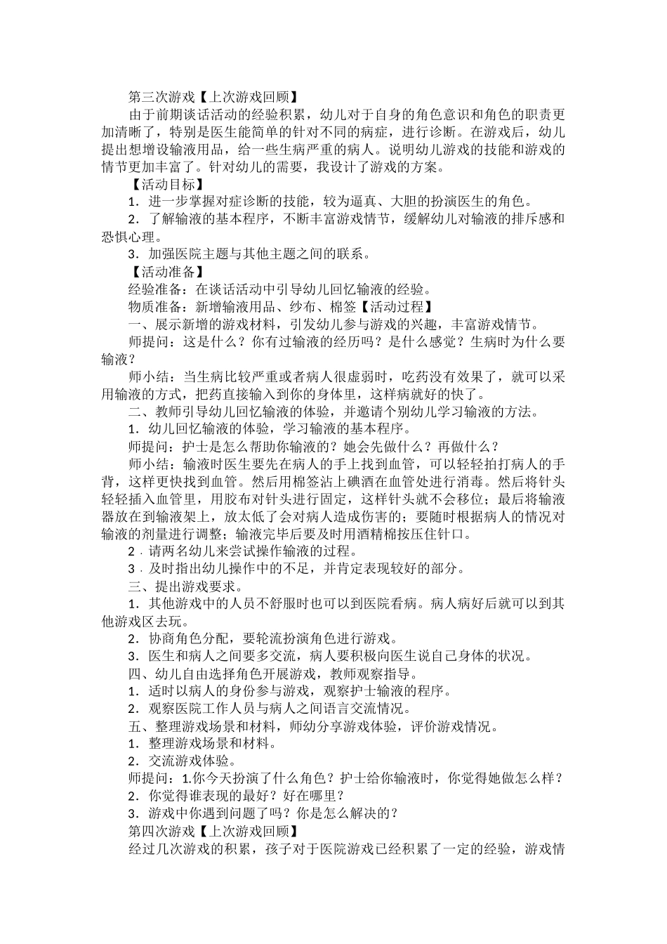 幼儿园大班角色游戏医院赵瑞瑞文苑幼儿园_第3页