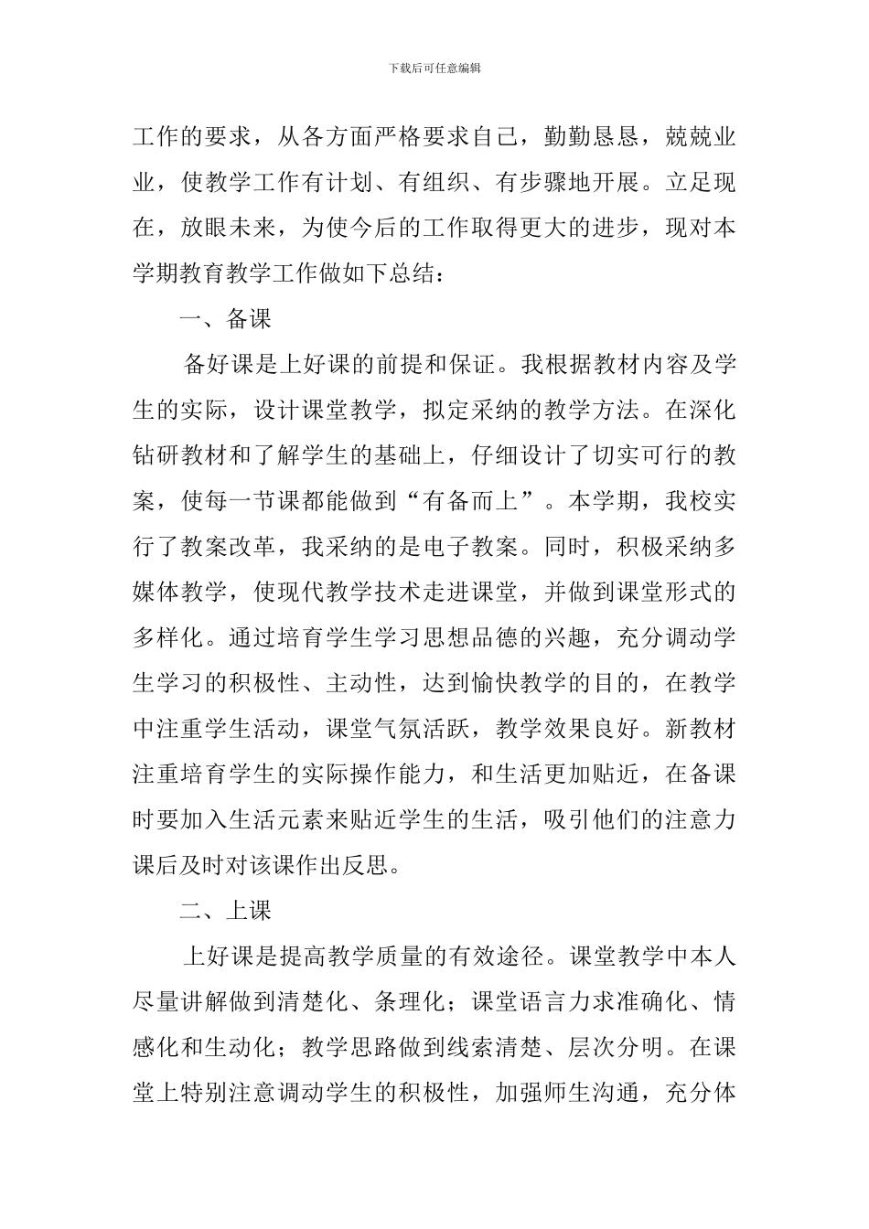 思品教师教学工作总结_第3页