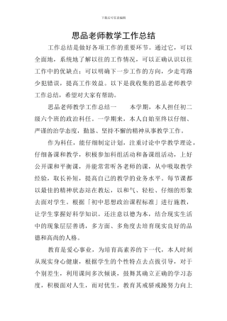 思品教师教学工作总结