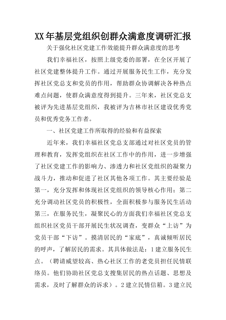 XX年基层党组织创群众满意度调研汇报_第1页