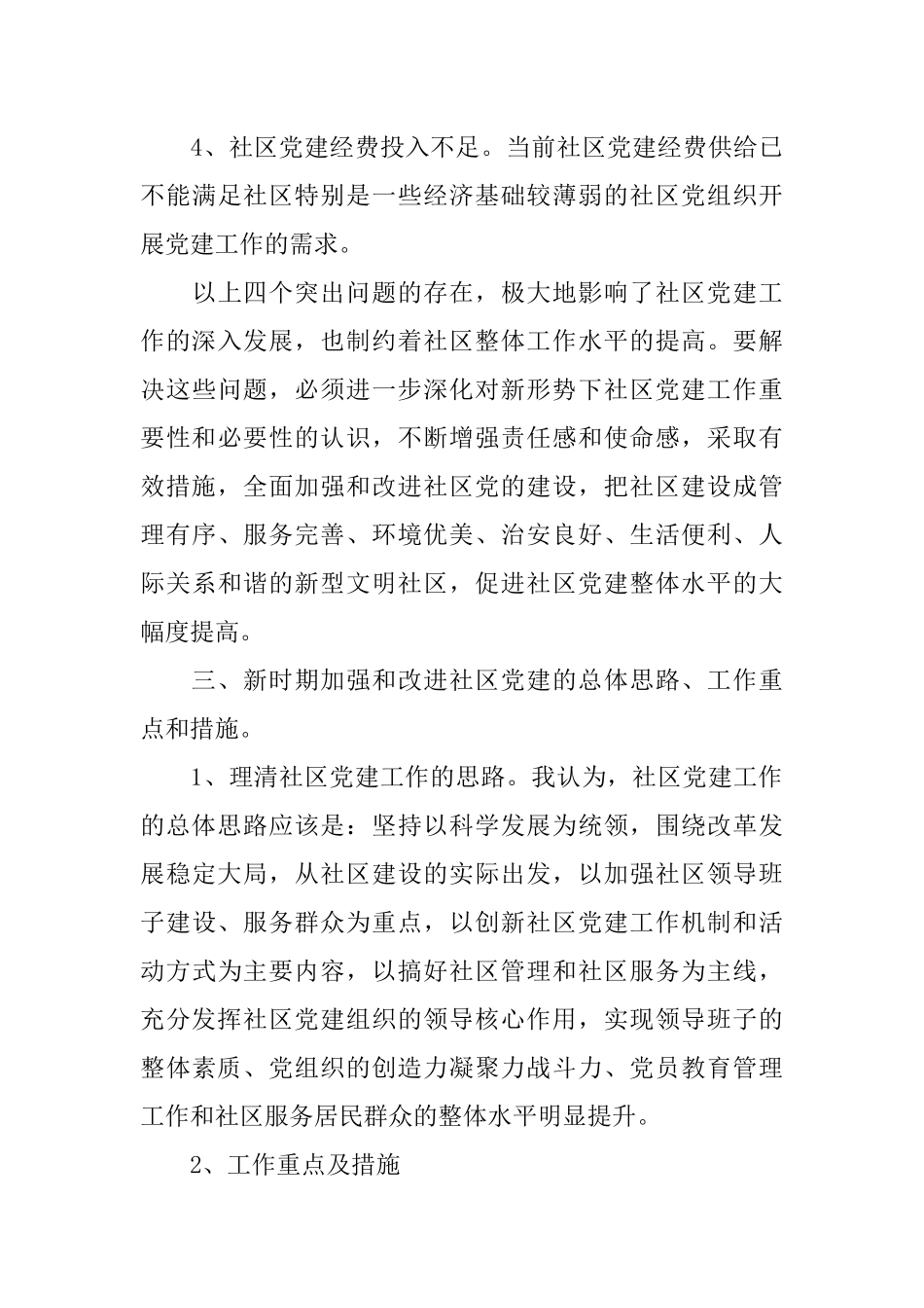 XX年基层党组织创群众满意度调研汇报_第3页