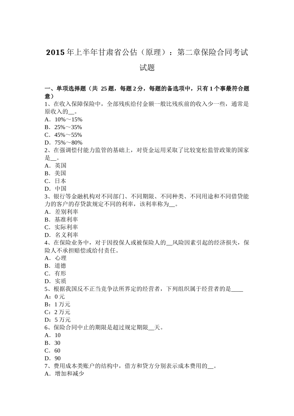2015年上半年甘肃省公估(原理)：第二章保险合同考试试题_第1页