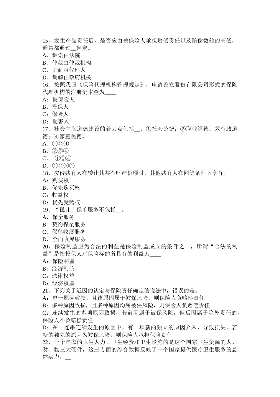 2015年上半年甘肃省公估(原理)：第二章保险合同考试试题_第3页