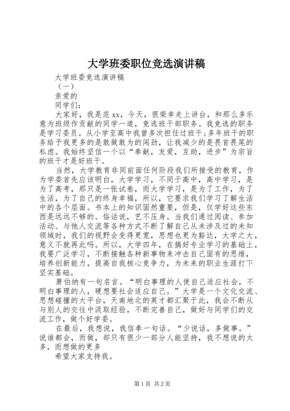大学班委职位竞选演讲稿范文_第1页