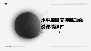 水平单脚交换跳短绳说课稿课件