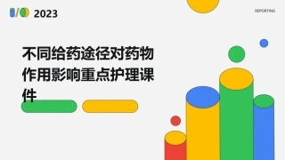 不同给药途径对药物作用影响重点护理课件