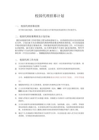 校园代理招募方案