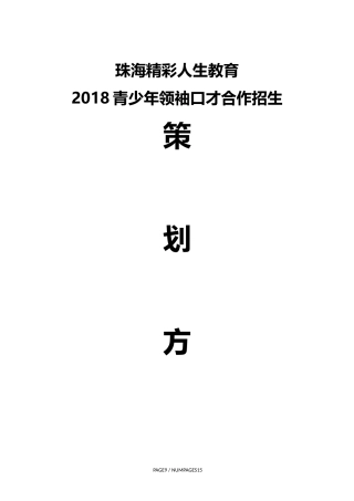 2018青少年领袖口才招生策划方案(3-01)