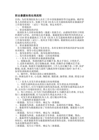 职业暴露标准处理流程