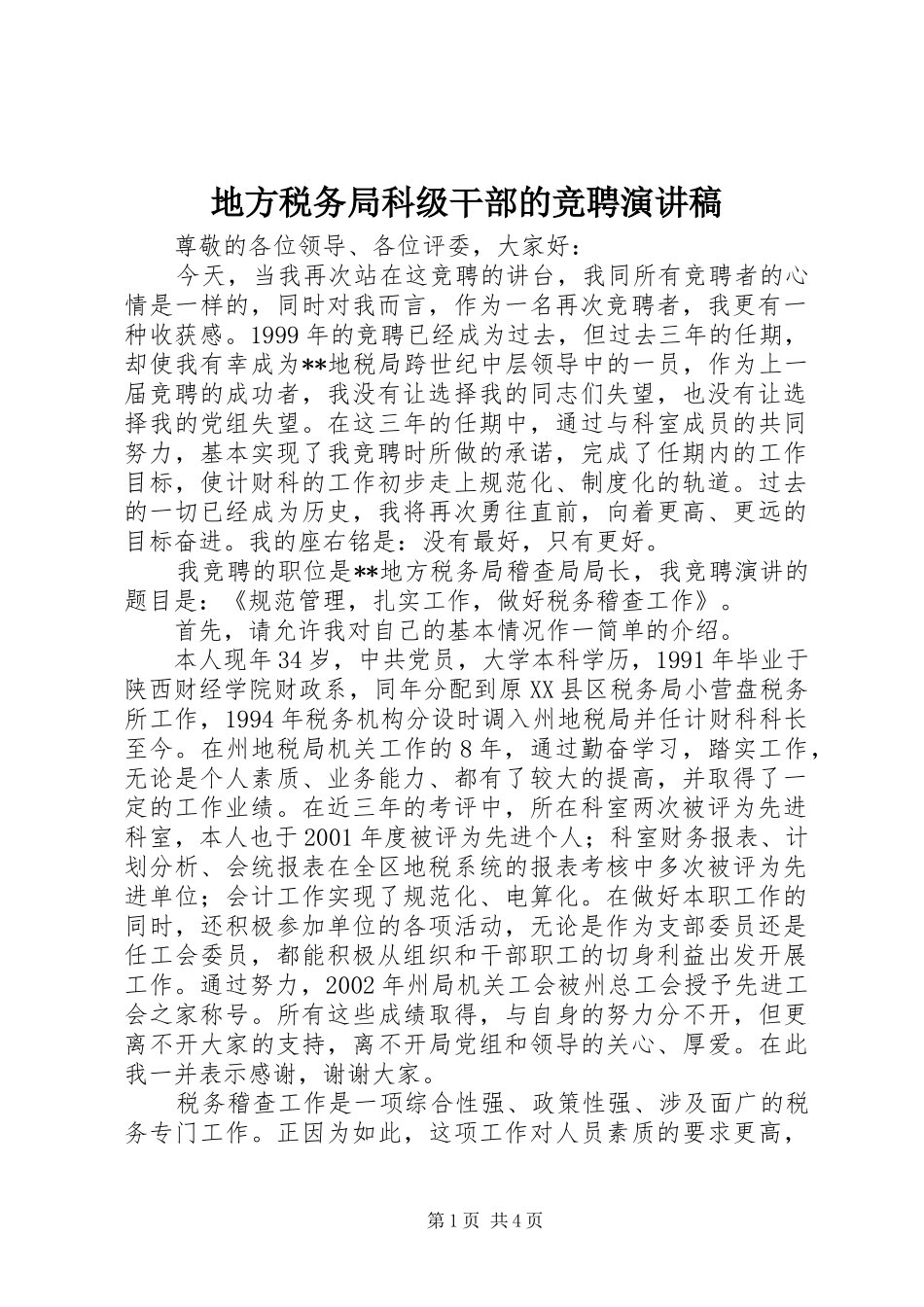 地方税务局科级干部的竞聘演讲稿范文_第1页