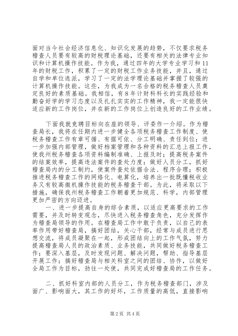 地方税务局科级干部的竞聘演讲稿范文_第2页