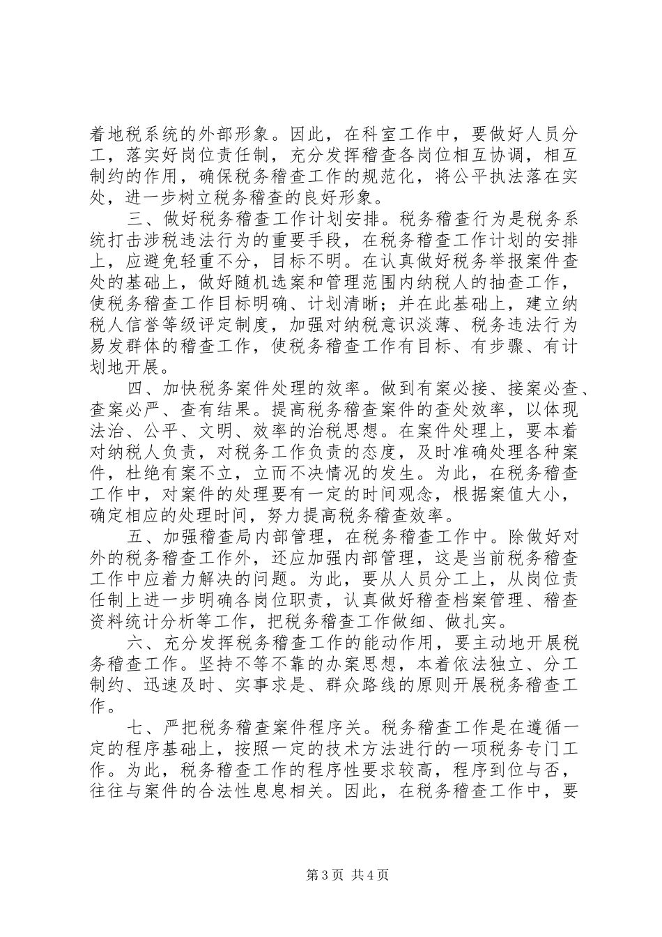 地方税务局科级干部的竞聘演讲稿范文_第3页