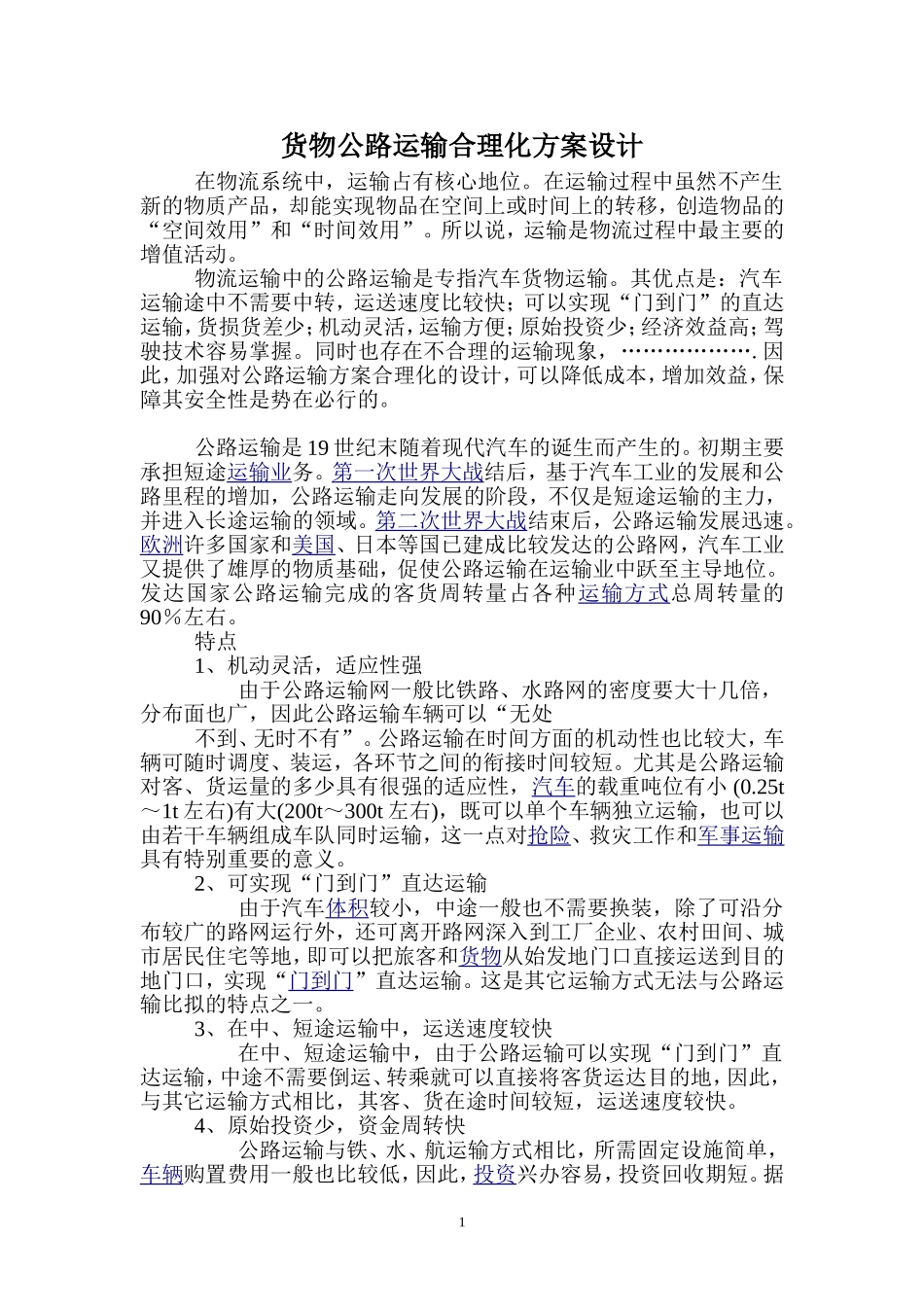 运输方案设计(论文)_第1页