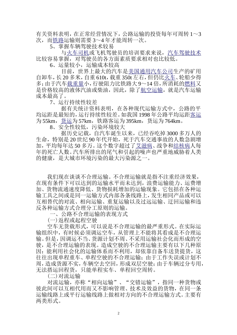 运输方案设计(论文)_第2页