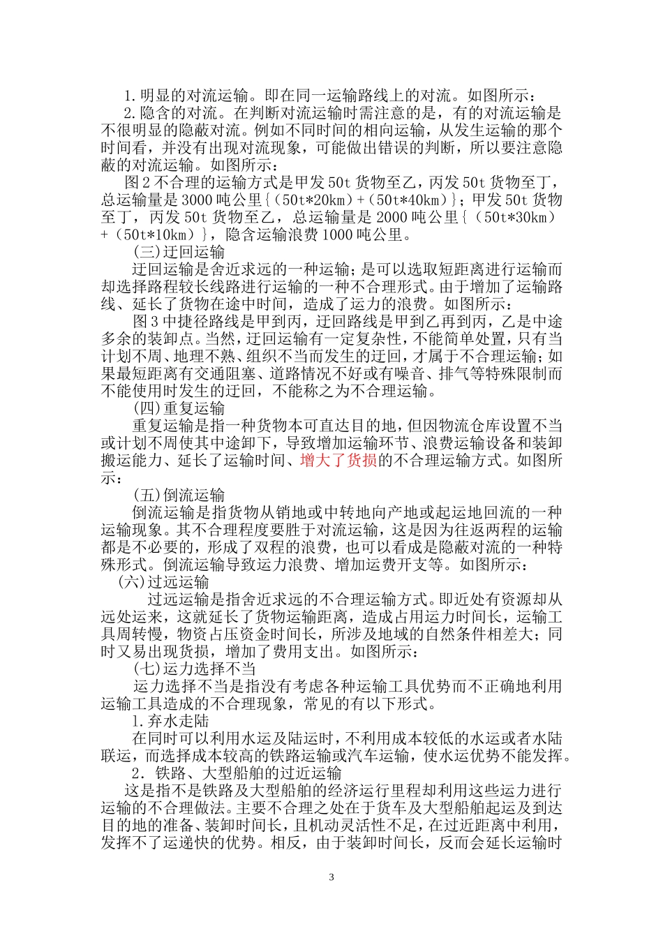 运输方案设计(论文)_第3页