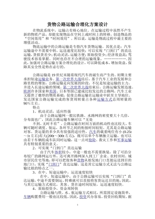 运输方案设计(论文)