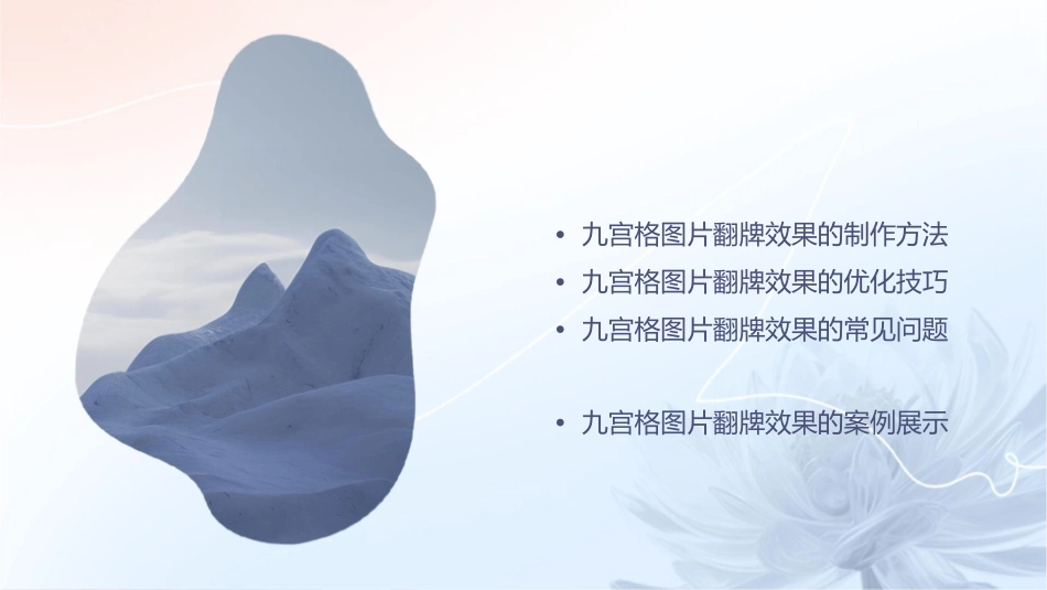 九宫格图片翻牌效果课件1_第2页