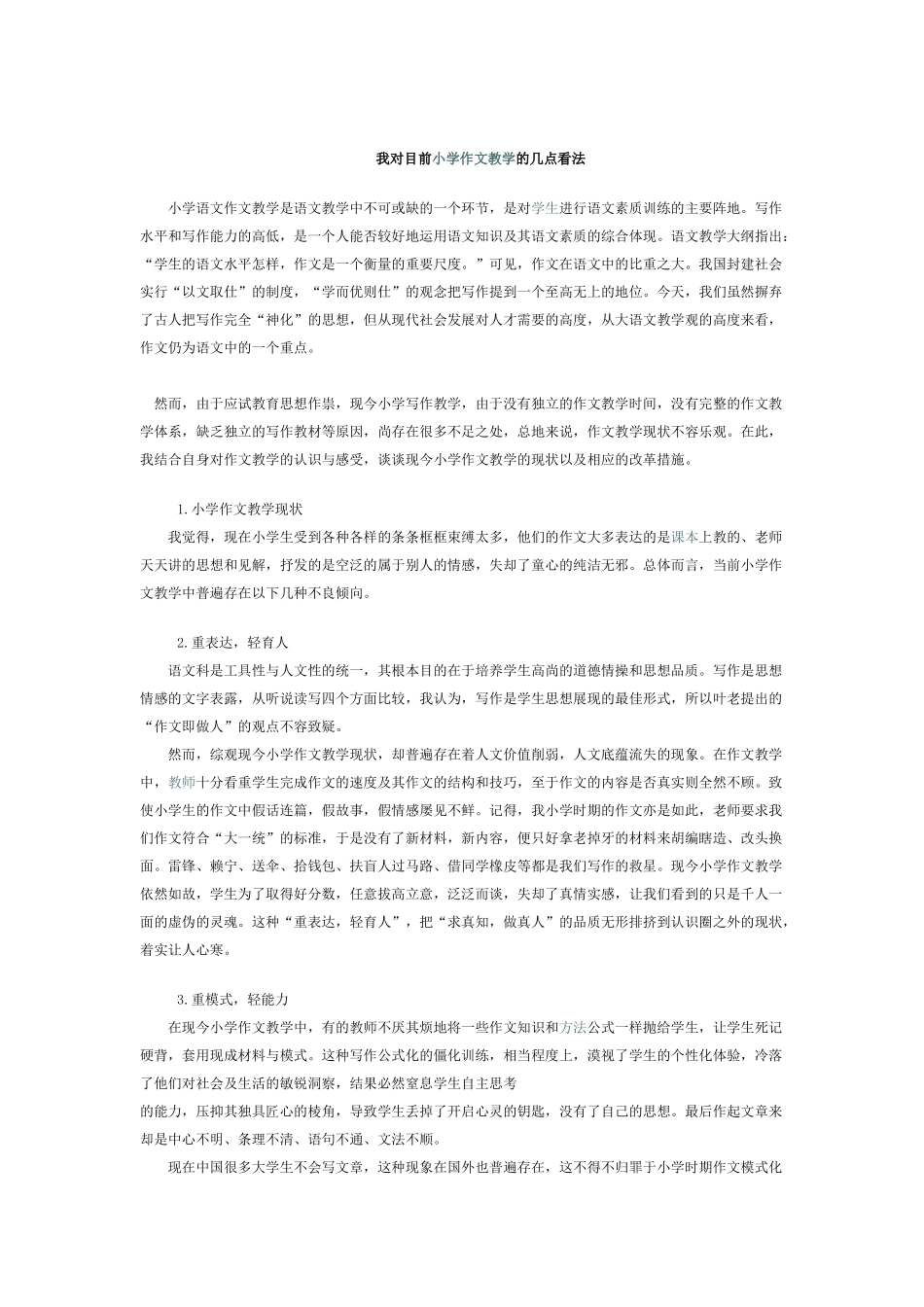 我对目前小学作文教学的几点看法_第1页